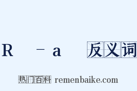 R²-a²反义词是什么意思的图片